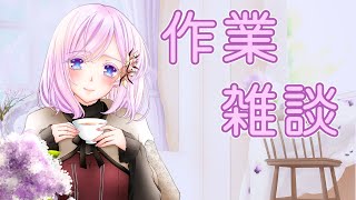 【お絵描き/作業雑談】初見歓迎！自分語り大歓迎！一緒に作業しよう♪＃133【心愛アメジスト】#雑談  #vtuber