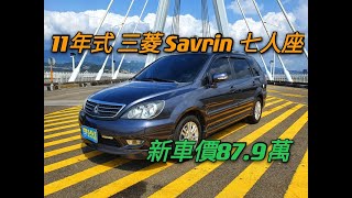 新車87.9萬的2011年式 Mitsubishi Savrin 2.4 七人座現在特惠價只要25.8萬 車輛詳細介紹 上傳日期2021030226