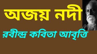 অজয় নদী - রবীন্দ্র কবিতা আবৃত্তি || Ajay Nadi - Rabindra Kabita Abritti