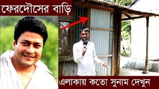 ফেরদৌস এর বাড়ি-চিত্রনায়ক ফেরদৌসের গ্রামের বাড়ি-সুপার স্টার নায়ক ফেরদৌস। টেলিবাংলা