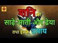 शनि की साढ़े-साती और ढैया तथा इसके उपाय | Shani Sade Sati Aur Dhaiya ke Upay