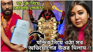 গভীর রাতে শ্যামসুন্দরী মা কে নিয়ে পালিয়ে গেল কেন?😧অব্রাহ্মণ হয়ে পুরোহিত!😱Ma Shyamsundari controversy