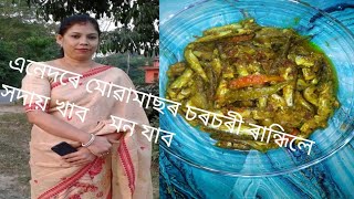 মোৱা মাছৰ ৰেচিপি # সৰু মাছৰ আঞ্জা# small fish recipe# Indian Carplet fish recipe# by sumi's Cookery