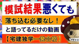 【宅建独学一発合格・勉強法】模試結果が悪くても落ち込む必要なし！とボソボソ語っているだけの動画です。