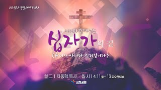 [고척교회] 2022.04.13(수) 고난주간 특별새벽기도회