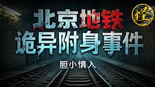 💀惊爆！北京地铁一号线的灵异附身事件。其中一人因为此时皈依佛门了！