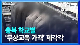 충북 학교별 ‘무상교복 가격’ 제각각 / KBS  2023.10.10.