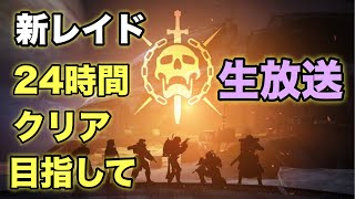 【Destiny2】光の超越！開幕レイド！24時間クリア目指して！チャンネル登録者2000人突破！(レイド中コメントはテキストで返します)