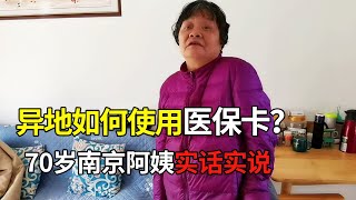 实拍养老院：异地医保使用方便吗？70多岁南京阿姨来回答【小徐身边的养老故事】