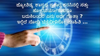 ಜ್ಯೋತಿಷ್ಯ ಶಾಸ್ತ್ರದ ಪ್ರಕಾರ ಕನಸಿನಲ್ಲಿ ಸತ್ತು  ಹೋದವರು  ಬಂದರೆ ಏನು ಅರ್ಥ!  ಬೆಚ್ಚಿಬೀಳಿಸೋ ಮಾಹಿತಿ ...