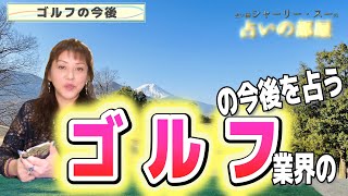 【ゴルフ業界の今後】占い師シャーリー・スーの占いの部屋