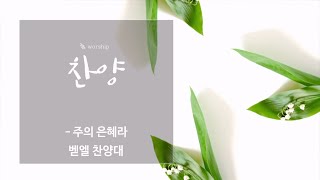 주의 은혜라 - 241229 벧엘 찬양대