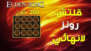 قلتش 200 مليون رونز بدون لعب نهائياً في الدن رنق | Elden Ring