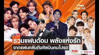 ชื่อแฟนด้อม ตัวแทนความรัก แฟนคลับและศิลปิน