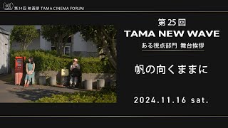 帆の向くままに（舞台挨拶）｜第25回 TAMA NEW WAVEある視点｜第34回 映画祭 TAMA CINEMA FORUM