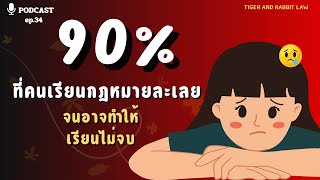 สิ่งที่คนเรียนกฎหมาย90% ละเลยจนทำให้เรียนไม่จบ | Tiger and Rabbit Law Podcast EP.34