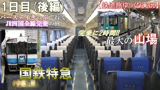 【鉄道旅ゆっくり実況】バースデイきっぷで行くJR四国完乗の旅　1日目後編　～国鉄特急と最大の山場～