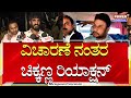 Chikkanna : ವಿಚಾರಣೆ ನಂತರ ಚಿಕ್ಕಣ್ಣ ರಿಯಾಕ್ಷನ್ | Darshan Arrest | Pavithra Gowda | Power TV News