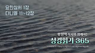 황형택 목사와 함께 하는 성경읽기 365- 2024년 12월 9일(월) 요한삼서 1장 / 다니엘 11~12장