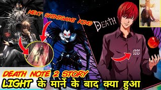 DEATH-NOTE 2 Explained || What happened after light yagami death || Binge All night