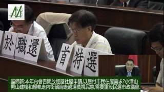 2011年8月澳門特首答問大會議員區錦新提問