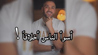 أسوأ الناس أخلاقاً / سعد الرفاعي