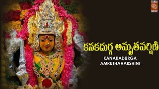 కనకదుర్గ అమృతవర్షిణి | Kanaka Durga Amrithavarshini | Telugu Devotional Songs | Usha