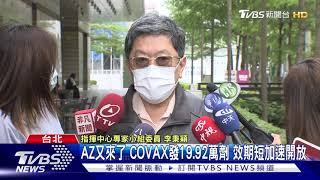 AZ又來了 COVAX發19.92萬劑 效期短加速開放｜TVBS新聞