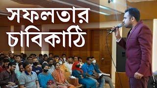 সফলতার চাবিকাঠি | অ্যাডভোকেট শায়েক আল হাসান জনি |