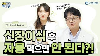 신장이식 후 자몽 먹으면 안 된다?!