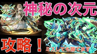 神秘の次元攻略！【パズドラ】【ノーチラス】【次元の案内人】【妖精チャレンジ】ノーチラス、セリカ、アムネリア、アリナ、スサノオ