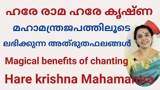 Magical benefits of chanting Hare krishna Mahamantra