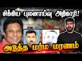 🚨புலனாய்வு அதிகாரி மர்ம மரணம்! | Lasantha Wickrematunge | EP:04 | Mystery | Tamil