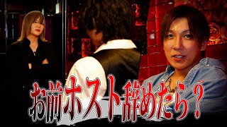 先輩のお客様を怒らせ帰らせてしまいキレられる。『ホスト辞めたら？』