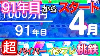 【桃鉄令和】90年目のインフレで始まる「超ハイパーインフレ桃鉄」が超絶面白すぎる。 Part1