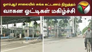 ஓஎம்ஆர் சாலையில் சுங்க கட்டணம் நிறுத்தம்: வாகன ஓட்டிகள் மகிழ்ச்சி | OMR road