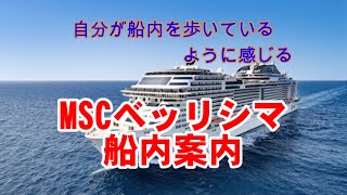 自分が乗っているように感じる　MSCベリッシマ船内案内