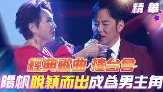 【超級冰冰Show 精華】經典歌曲《樓台會》陽帆在眾男星中脫穎而出成為男主角！EP33