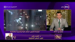 مساء dmc - محافظة القاهرة: وضع ضوابط للقيمة المالية لتصوير الأعمال التجارية والفنية بالشوراع