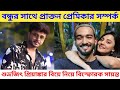 বন্ধুর সাথে প্রাক্তন প্রেমিকার বিয়ে নিয়ে বিস্ফোরক সায়ন্ত Priyanka Mitra ex Boyfriend Sayanta Modak