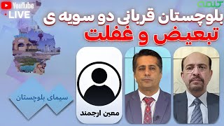 بلوچستان قربانی دو سویه ی تبعیض و غفلت | سیمای بلوچستان | 17/12/2024