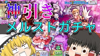 【メルスト】【ゆっくり実況】part1ーガチャひいたらまさかの神引き