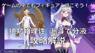 【攻略解説】フィギュアストーリーその35～絶対的理性 漏斗で分液～