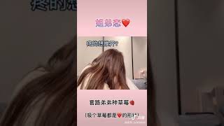 快@你女朋友给你种点爱心🍓 #沙雕情侣欢乐多 #甜甜甜甜的恋爱 #馨儿超乖的