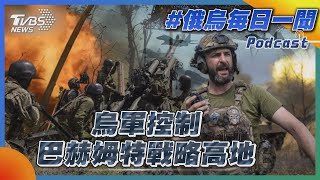 俄烏戰不停Podcast #105 烏軍控制巴赫姆特戰略高地｜俄烏每日一聞｜TVBS新聞｜20230712@TVBSNEWS02