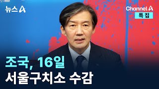 조국, 16일 서울구치소 수감 / 채널A / 특집 뉴스A