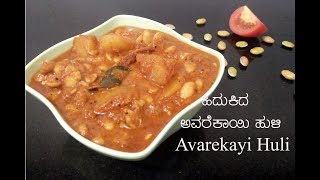 Hitikida Avarekalu saaru | ಹಿತಕಿದ ಬೇಳೆ ಸಾರು | ಹಿತಕಿದ ಅವರೆ ಕಾಳು ಸಾರು