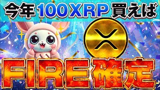 【100倍になる最強のコインを大量に見つけました】100XRP(リップル)50000円を100倍にしたい人は見てください。