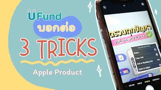 UFund บอกต่อ📣 : Tips \u0026 Tricks เพื่อให้ใช้ Apple Product ให้ง่ายขึ้น✨