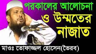 পরকালের আলোচনা ও উম্মতের নাজাত | মাওলানা তোফাজ্জল হোসেন | Mawlana Tofazzol Hossain | Bangla Waz 2018